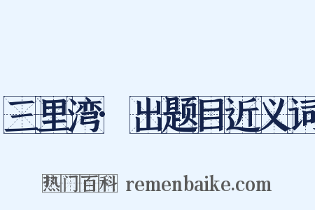 三里湾·出题目近义词是什么意思的图片